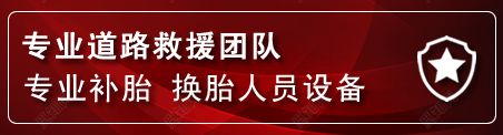 清水河流动补胎电话