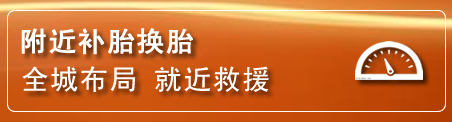 清水河补胎换胎电话